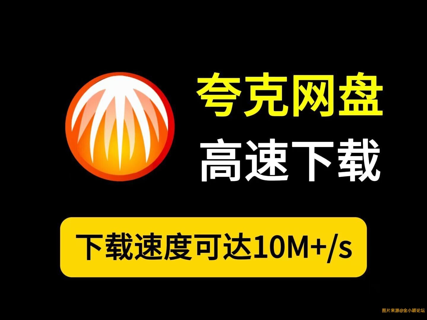 支持夸克、迅雷、百度不限速下载！多盘不限速！