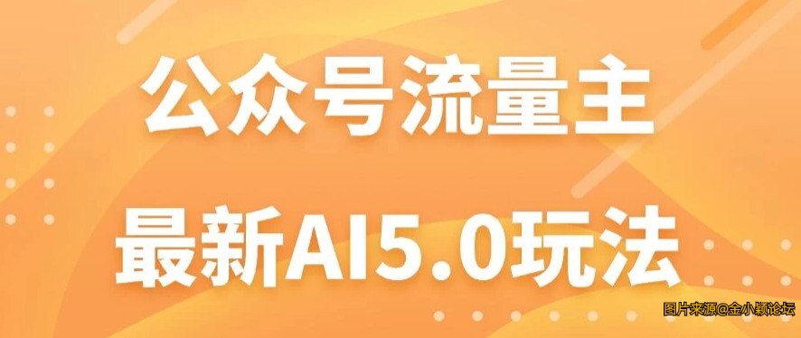 公众号流量主AI5.0玩法揭秘：轻松实现日入1000+的秘密！