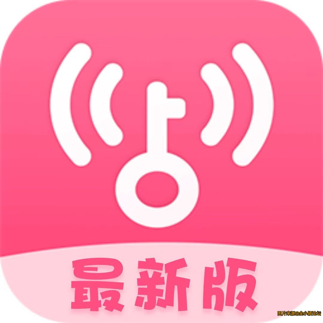 WiFi万能钥匙粉色版本，解锁SVIP，出行旅游必备！