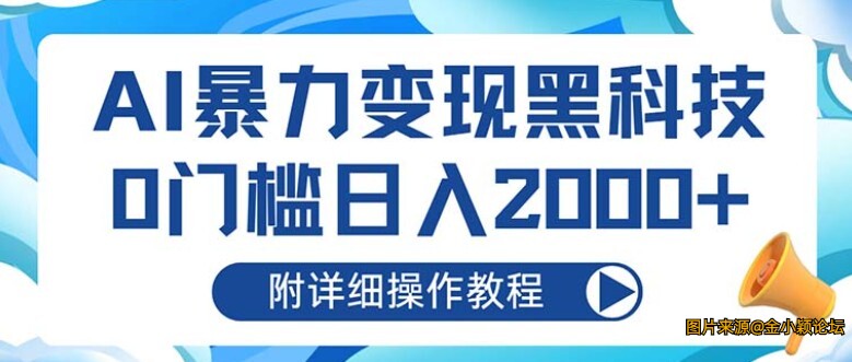 AI暴力变现黑科技，0门槛日入2000+（附详细操作教程）