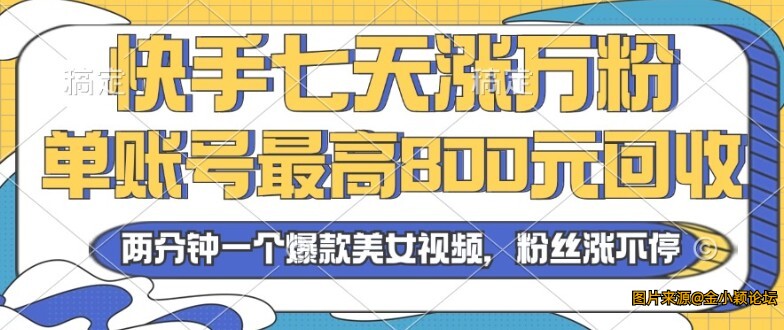 2024年快手七天涨万粉，但账号最高800元回收。两分钟一个爆款美女视频