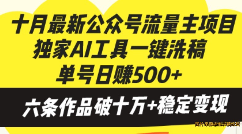 十月最新公众号流量主项目，独家AI工具一键洗稿单号日赚500+，六条作品