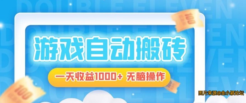 电脑游戏自动搬砖，一天收益1000+ 无脑操作