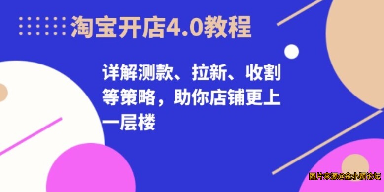 淘宝开店4.0教程，详解测款、拉新、收割等策略，助你店铺更上一层楼