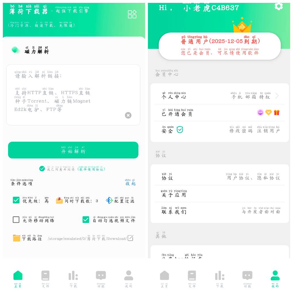 薄荷下载v1.3.4会员版  磁力在线播放+下载