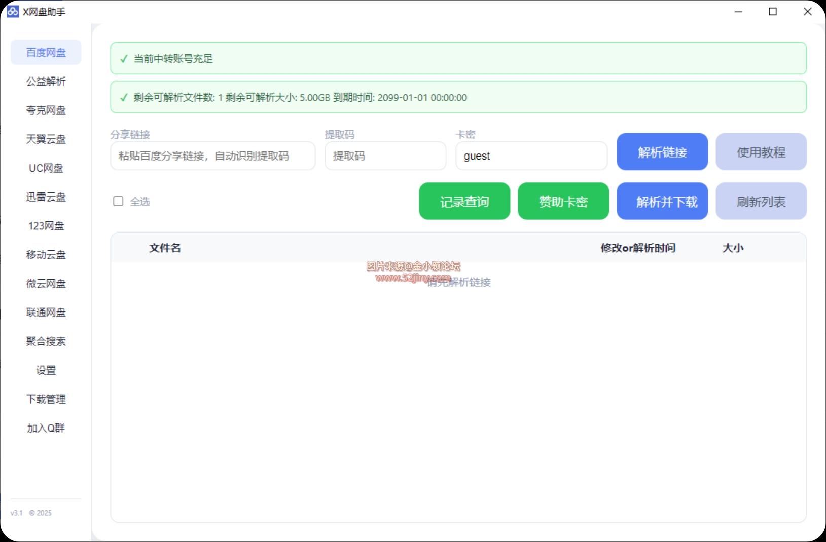 【网盘解析神器】X网盘助手 v3.1.0丨多网盘解析不限速下载工具丨某度某夸某雷 无限制专业限速下载【152M】